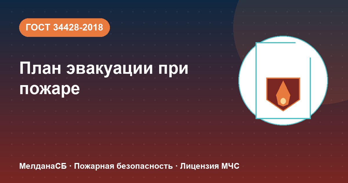 План эвакуации при пожаре в Нефтеюганске: требования ГОСТ 34428 и кто должен его иметь