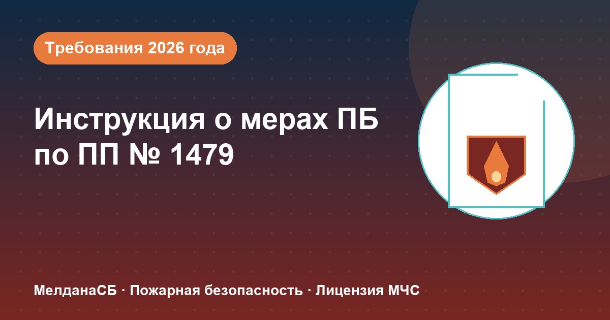 Инструкция о мерах пожарной безопасности в 2026 году: требования ПП 1479 и типовые ошибки в Нефтеюганске