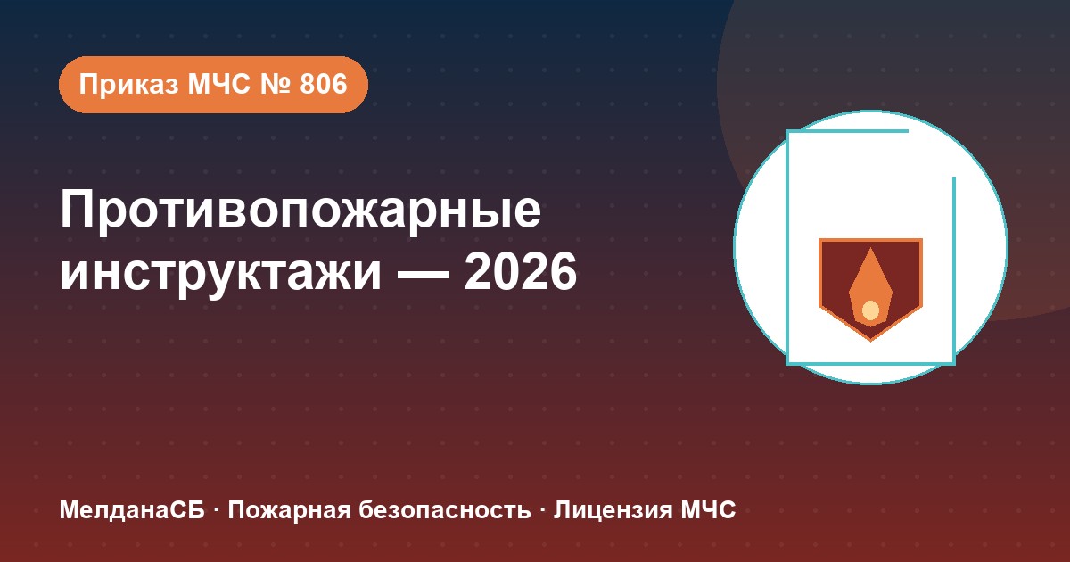Противопожарные инструктажи в 2026 году: виды, программы и журнал по приказу МЧС № 806 в Нефтеюганске