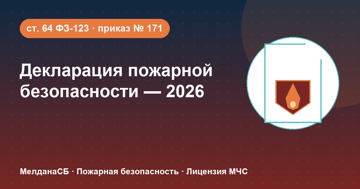 Декларация пожарной безопасности в 2026 году: кому нужна и как подать в Нефтеюганске