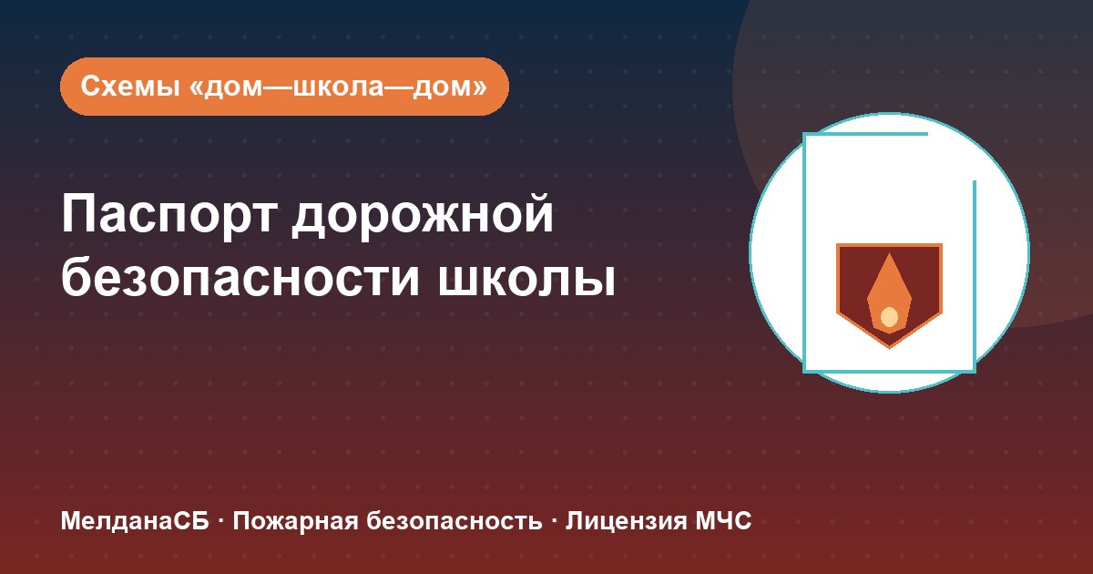 Паспорт дорожной безопасности школы и ДОУ в Нефтеюганске: что это и как оформить