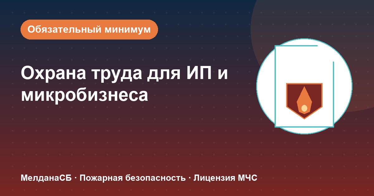 Охрана труда для ИП и микропредприятий в Нефтеюганске: обязательный минимум без бюрократии