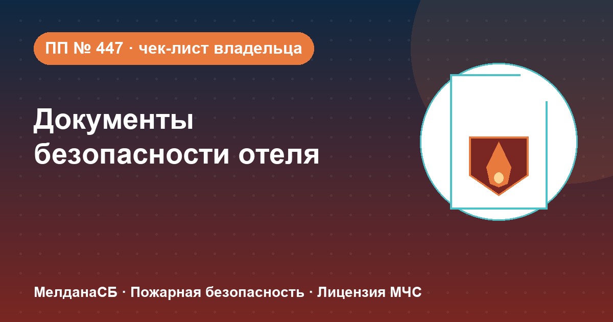 Документы по безопасности для гостиницы и отеля в Нефтеюганске: чек-лист владельца