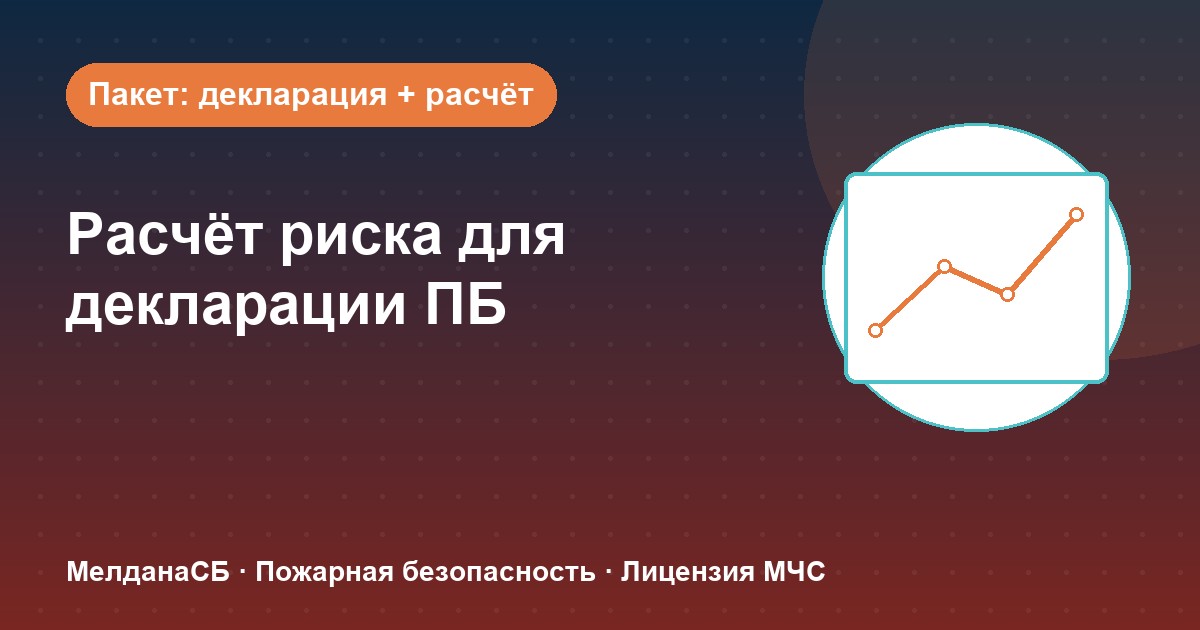 Расчёт пожарного риска для декларации ПБ в Нефтеюганске: когда прикладывать и как оформить