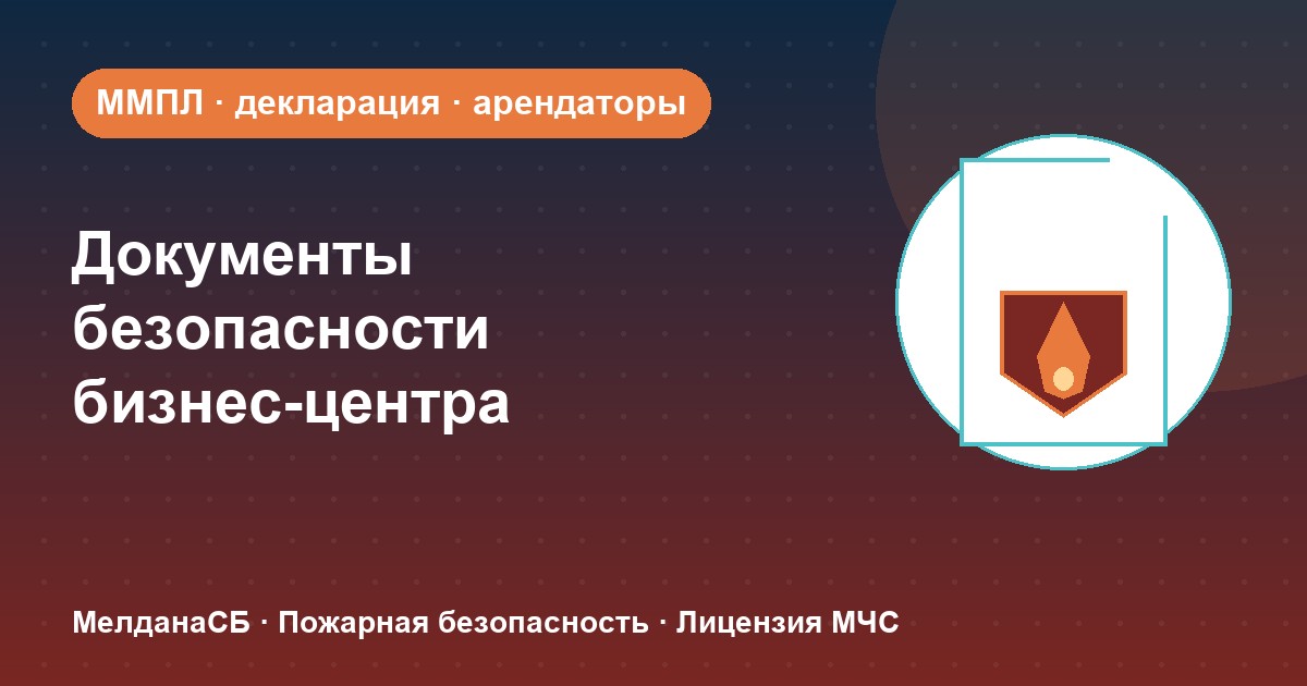 Документы по безопасности для бизнес-центра в Нефтеюганске: обязанности собственника и арендаторов