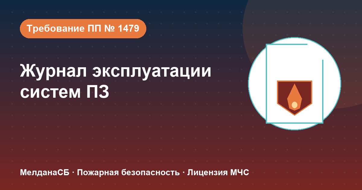 Журнал эксплуатации систем противопожарной защиты в Нефтеюганске: как вести, чтобы пройти проверку