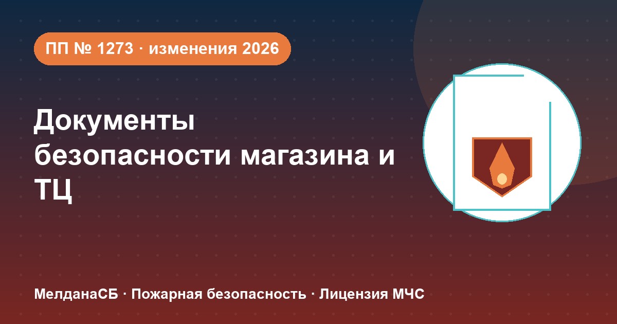 Документы по безопасности для магазина и ТЦ в Нефтеюганске: полный чек-лист 2026